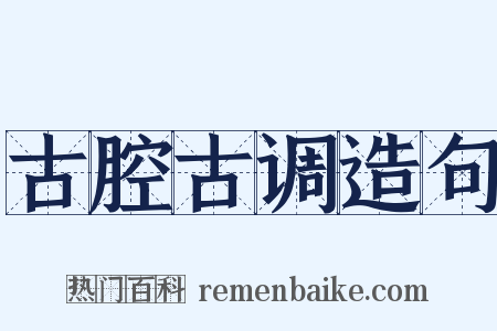 古腔古调造句是什么意思的图片